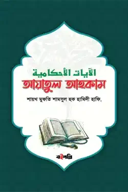 আয়াতুল আহকাম (হার্ডকভার)