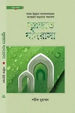 সুপ্রভাত মাদরাসা (হার্ডকভার)