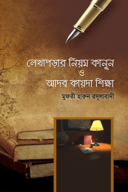 লেখাপড়ার নিয়ম কানুন ও আদব কায়দা শিক্ষা (হার্ডকভার)