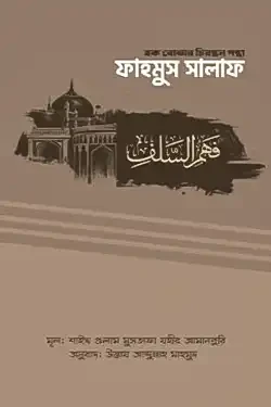 ফাহমুস সালাফ (হক বোঝার চিরন্তন পন্থা) (পেপারব্যাক)