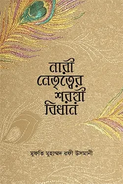 নারী নেতৃত্বের শরয়ী বিধান (পেপারব্যাক)