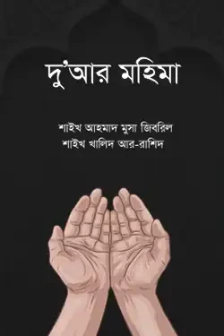 দু’আর মহিমা (পেপারব্যাক)