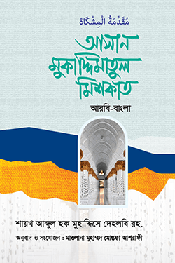 আসান মুকাদ্দিমাতুল মিশকাত (হার্ডকভার)