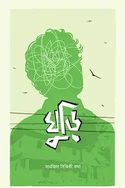 ঘুড়ি (হার্ডকভার)