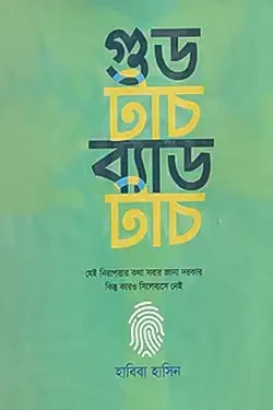 গুড টাচ ব্যাড টাচ (হার্ডকভার)