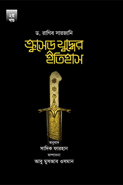 ক্রুসেড যুদ্ধের ইতিহাস (২য় খণ্ড) (হার্ডকভার)