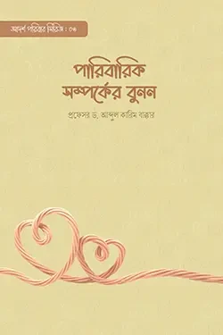 পারিবারিক সম্পর্কের বুনন (পেপারব্যাক)