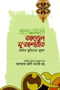 আদাবুল মু‘আশারাত (হার্ডকভার)