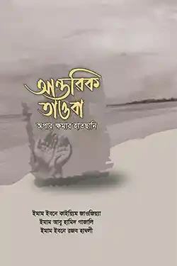 আন্তরিক তাওবা (হার্ডকভার)
