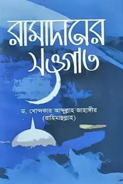 রামাদানের সওগাত (পেপারব্যাক)
