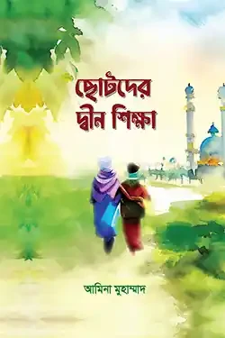 ছোটদের দ্বীন শিক্ষা (পেপারব্যাক)