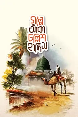 গল্পে আঁকা চল্লিশ হাদিস (হার্ডকভার)