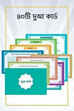 ৪০টি দুআ কার্ড (পেপারব্যাক)