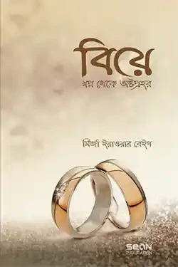 বিয়ে স্বপ্ন থেকে অষ্টপ্রহর (পেপারব্যাক)