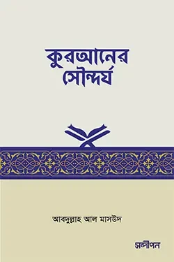 কুরআনের সৌন্দর্য (পেপারব্যাক)