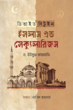 ডিভাইড বিটুইন ইসলাম এন্ড সেক্যুলারিজম