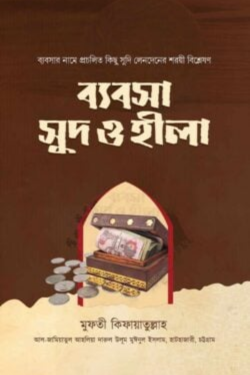 ব্যবসা, সুদ ও হীলা