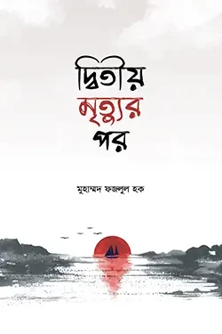 দ্বিতীয় মৃত্যুর পর (পেপারব্যাক)