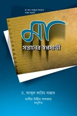 মা সন্তানের স্বপ্নসাথী (হার্ডকভার)