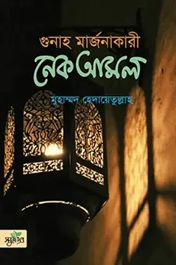 গুনাহ মার্জনাকারী নেক আমল (হার্ডকভার)