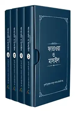 ফাতাওয়া ও মাসাইল ১-৪ খণ্ড (হার্ডকভার)