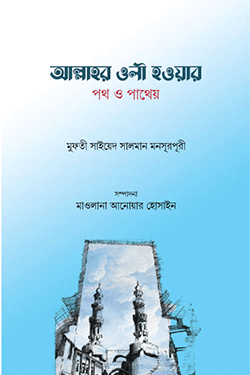 আল্লাহর ওলী হওয়ার পথ ও পাথেয় (হার্ডকভার)