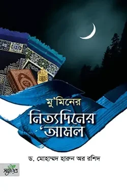 মু‘মিনের নিত্যদিনের ‘আমল (হার্ডকভার)