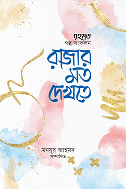 রাজার মতো দেখতে (হার্ডকভার)