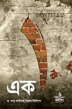 এক (পেপারব্যাক)