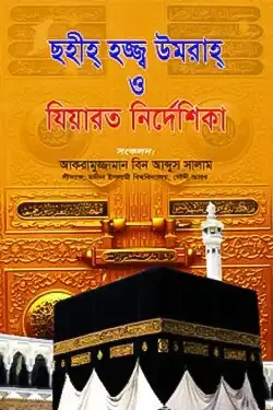 ছহীহ হজ্জ্ব উমরাহ ও যিয়ারত নির্দেশিকা (পেপারব্যাক)