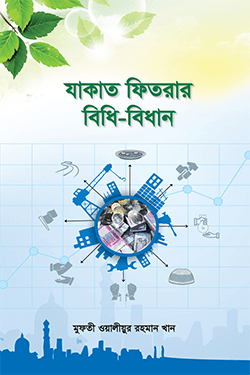 যাকাত ফিতরার বিধি-বিধান (হার্ডকভার)