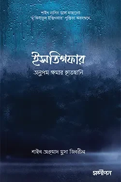 ইসতিগফার : অনুপম ক্ষমার হাতছানি (পেপারব্যাক)