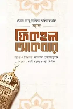 আল-ফিকহুল আকবার (হার্ডকভার)
