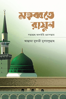 মহব্বতে রাসূল (হার্ডকভার)