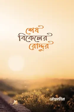 শেষ বিকেলের রোদ্দুর (হার্ডকভার)