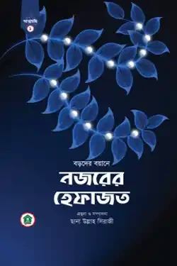 নজরের হেফাজত (পেপারব্যাক)