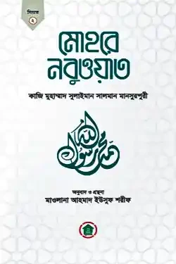 মোহরে নবুওয়াত (পেপারব্যাক)