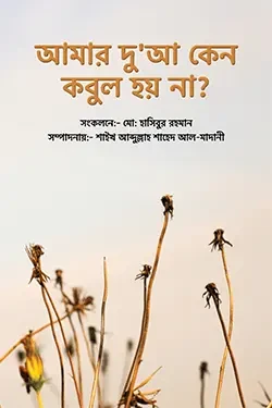 আমার দু'আ কেন কবুল হয় না? (পেপারব্যাক)
