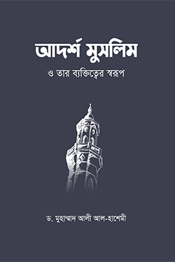 আদর্শ মুসলিম ও তার ব্যক্তিত্ত্বের স্বরূপ (হার্ডকভার)