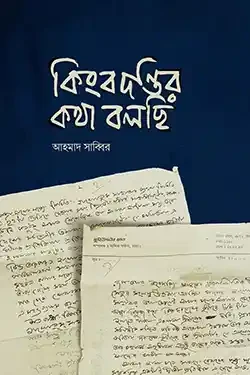 কিংবদন্তির কথা বলছি (হার্ডকভার)