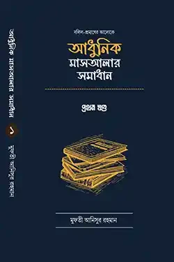 দলিল প্রমাণের আলোকে আধুনিক মাসআলার সমাধান - প্রথম খণ্ড (হার্ডকভার)