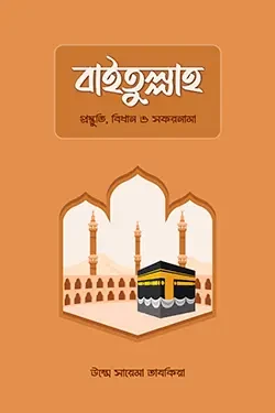 বাইতুল্লাহ: প্রস্তুতি, বিধান ও সফরনামা (পেপারব্যাক)