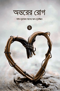 অন্তরের রোগ - ২য় খণ্ড (পেপারব্যাক)