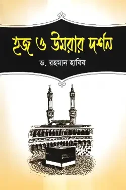 হজ ও উমরার দর্শন (পেপারব্যাক)