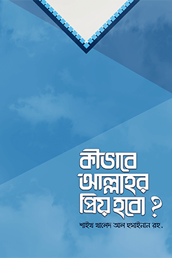 কীভাবে আল্লাহর প্রিয় হবো? (হার্ডকভার)