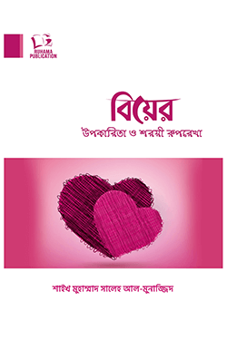 বিয়ের উপকারিতা ও শরয়ী রুপরেখা