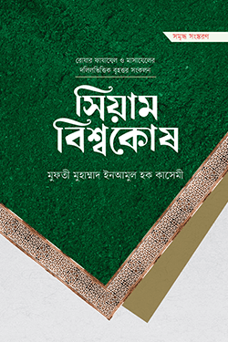 সিয়াম বিশ্বকোষ (প্রিমিয়াম) (হার্ডকভার)