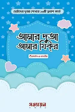 আমার দুআ আমার যিকর [ফ্লাশকার্ড] (হার্ডকভার)