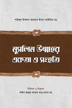 মুসলিম উম্মাহর একতা ও সংহতি (হার্ডকভার)