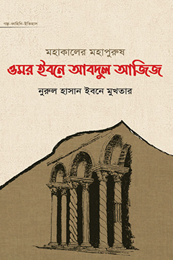 উমর ইবনে আবদুল আজিজ (হার্ডকভার)